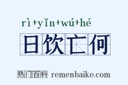 日饮亡何是什么意思的图片